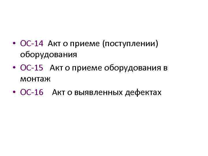  • ОС-14 Акт о приеме (поступлении) оборудования • ОС-15 Акт о приеме оборудования