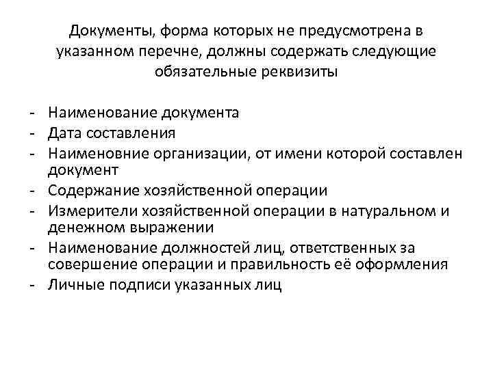 Документы, форма которых не предусмотрена в указанном перечне, должны содержать следующие обязательные реквизиты -
