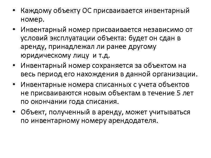  • Каждому объекту ОС присваивается инвентарный номер. • Инвентарный номер присваивается независимо от