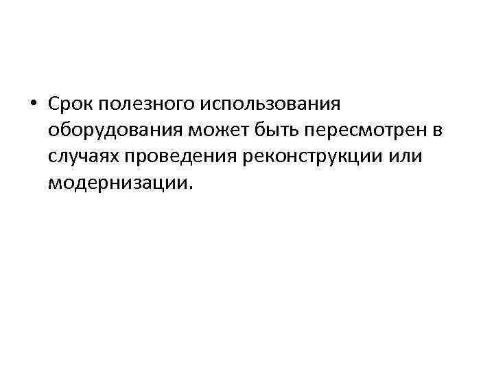  • Срок полезного использования оборудования может быть пересмотрен в случаях проведения реконструкции или