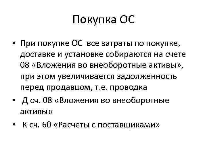 Покупка ОС • При покупке ОС все затраты по покупке, доставке и установке собираются