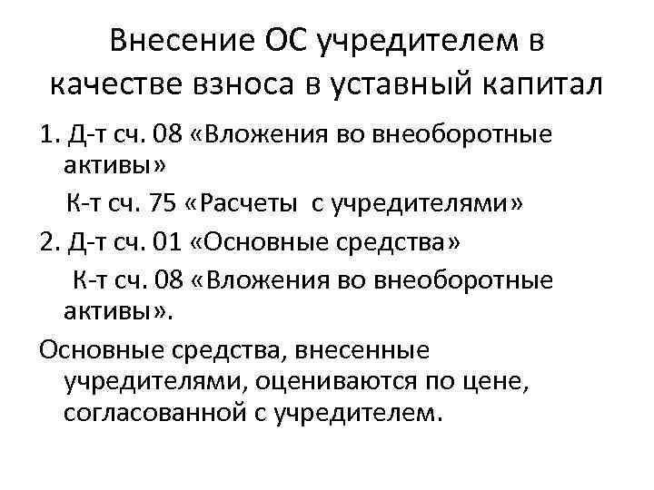 Внесение ОС учредителем в качестве взноса в уставный капитал 1. Д-т сч. 08 «Вложения