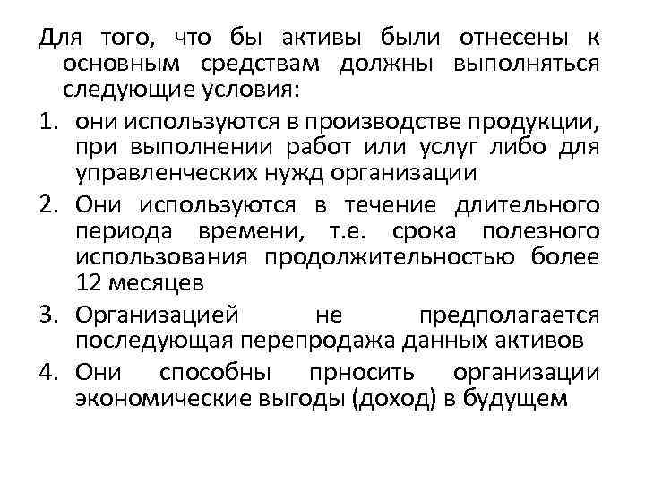 Для того, что бы активы были отнесены к основным средствам должны выполняться следующие условия: