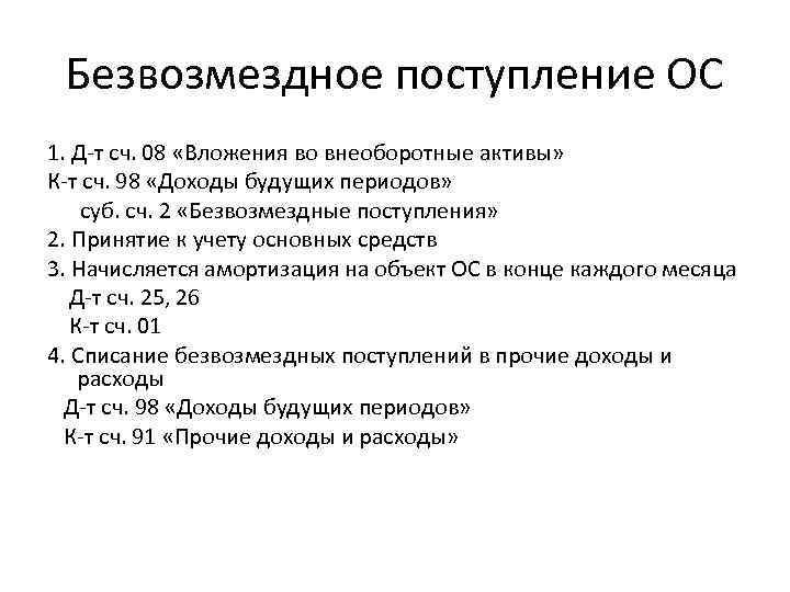 Прием ос. Поступление ОС безвозмездно. Безвозмездное поступление ОС проводка. Безвозмездное поступление основных средств проводка. Поступление основных средств безвозмездно проводки.