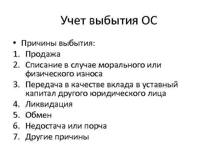 Выбытие ос