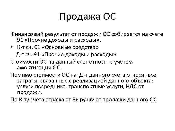 Продажа ОС Финансовый результат от продажи ОС собирается на счете 91 «Прочие доходы и