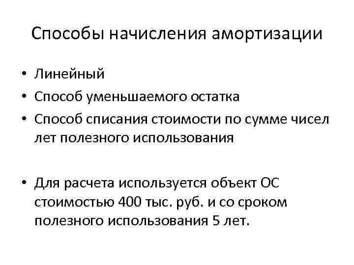 Способы начисления амортизации • Линейный • Способ уменьшаемого остатка • Способ списания стоимости по