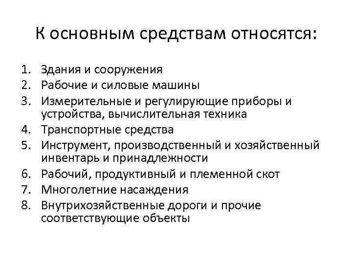 К основным средствам относятся: 1. Здания и сооружения 2. Рабочие и силовые машины 3.