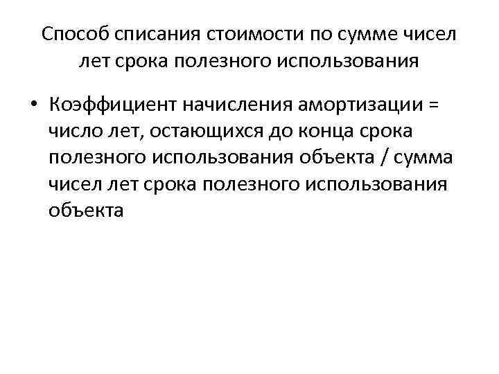 Способ списания стоимости по сумме чисел лет срока полезного использования • Коэффициент начисления амортизации