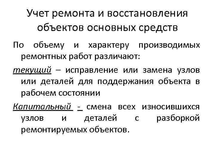 Учет ремонта и восстановления объектов основных средств По объему и характеру производимых ремонтных работ