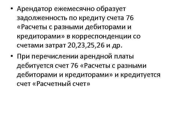  • Арендатор ежемесячно образует задолженность по кредиту счета 76 «Расчеты с разными дебиторами