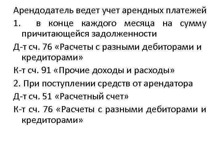 Арендодатель ведет учет арендных платежей 1. в конце каждого месяца на сумму причитающейся задолженности