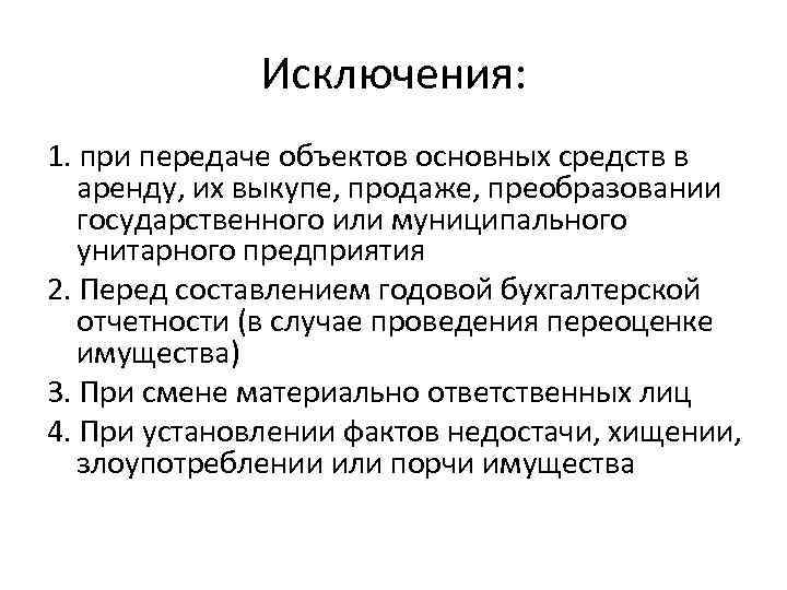 Исключения: 1. при передаче объектов основных средств в аренду, их выкупе, продаже, преобразовании государственного