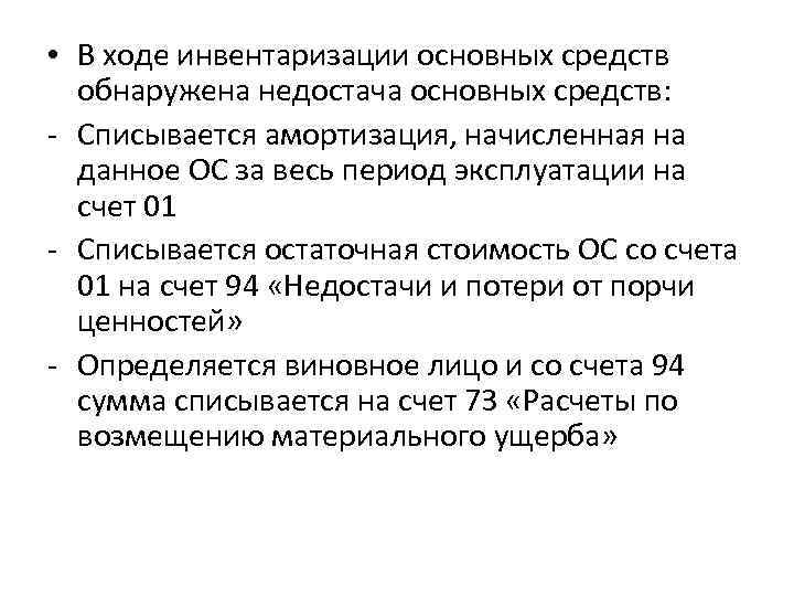  • В ходе инвентаризации основных средств обнаружена недостача основных средств: - Списывается амортизация,
