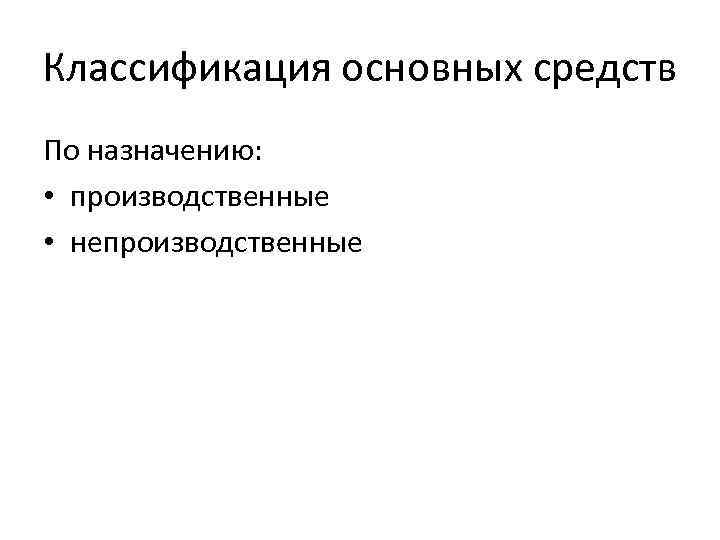 Классификация основных средств По назначению: • производственные • непроизводственные 