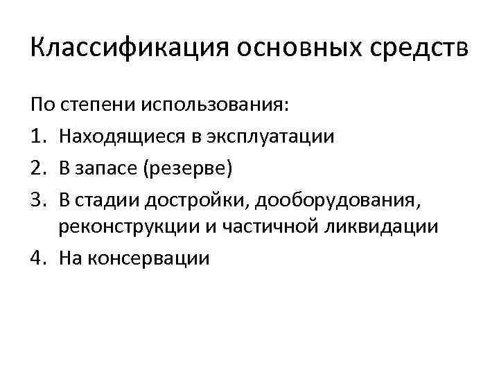 Классификация основных средств По степени использования: 1. Находящиеся в эксплуатации 2. В запасе (резерве)