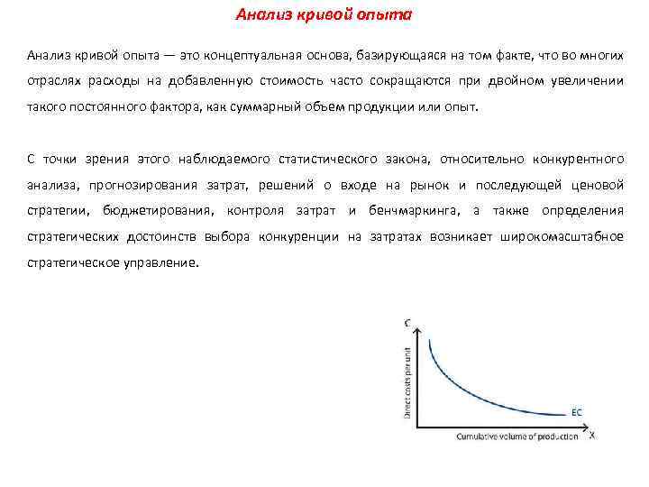 Анализ кривой опыта — это концептуальная основа, базирующаяся на том факте, что во многих