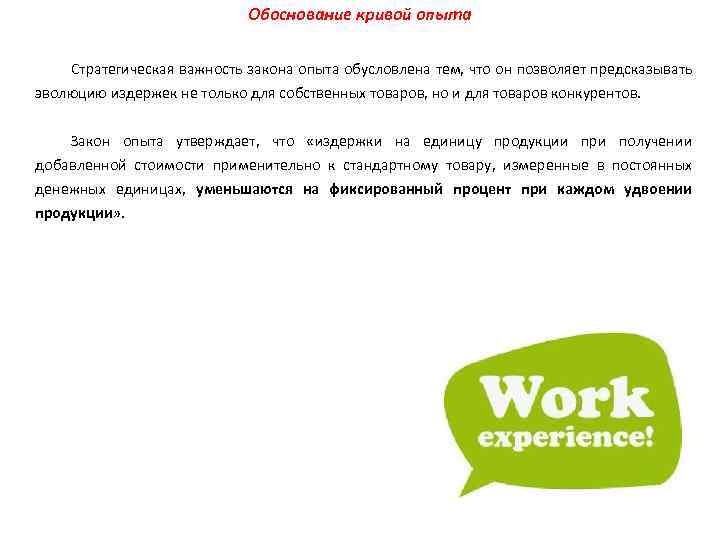 Обоснование кривой опыта Стратегическая важность закона опыта обусловлена тем, что он позволяет предсказывать эволюцию