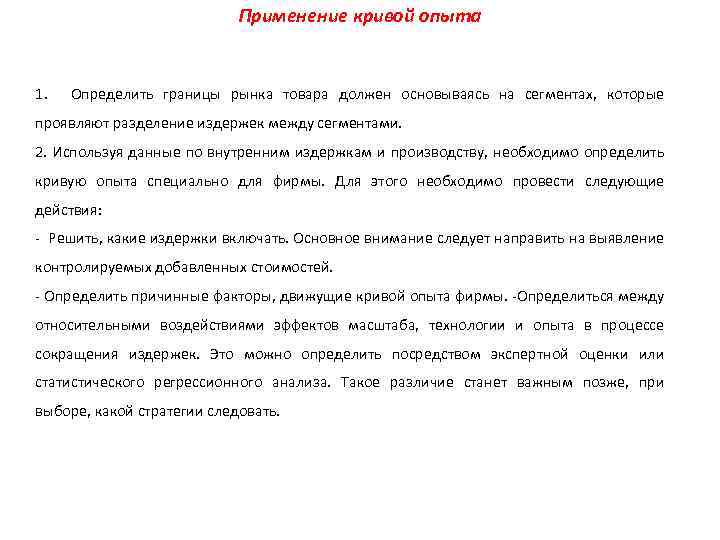 Применение кривой опыта 1. Определить границы рынка товара должен основываясь на сегментах, которые проявляют