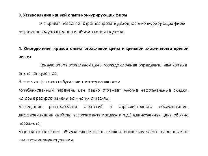 3. Установление кривой опыта конкурирующих фирм Эта кривая позволяет спрогнозировать доходность конкурирующих фирм по