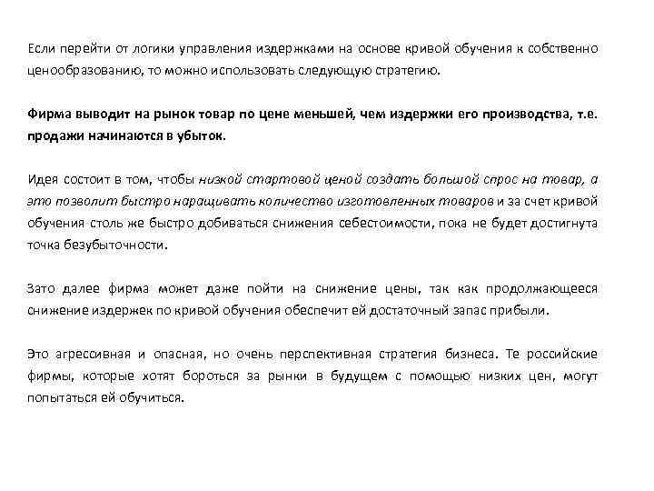 Если перейти от логики управления издержками на основе кривой обучения к собственно ценообразованию, то