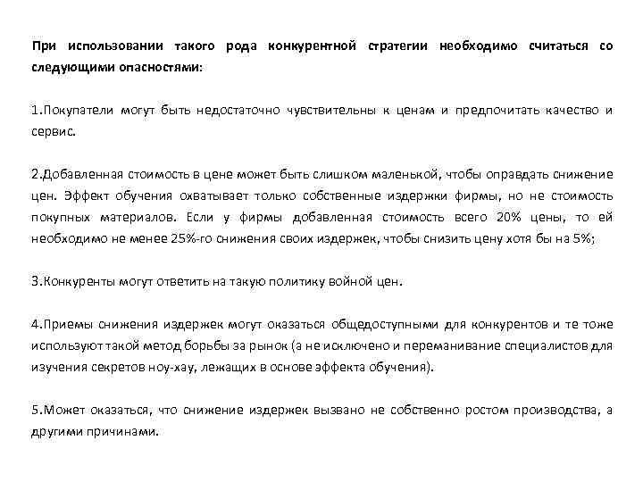 При использовании такого рода конкурентной стратегии необходимо считаться со следующими опасностями: 1. Покупатели могут