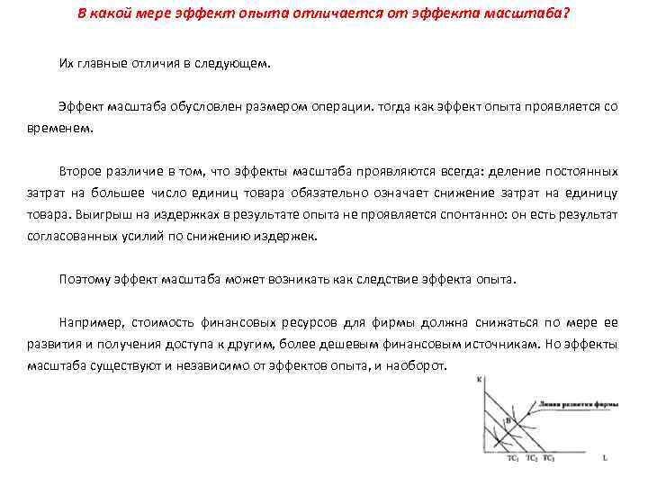 В какой мере эффект опыта отличается от эффекта масштаба? Их главные отличия в следующем.