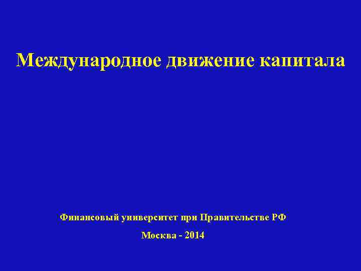 Международное движение капитала Финансовый университет при Правительстве РФ Москва - 2014 