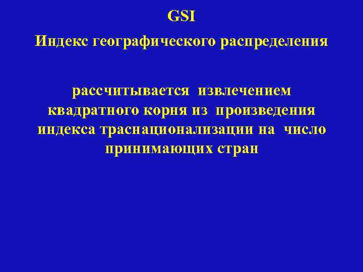 GSI Индекс географического распределения рассчитывается извлечением квадратного корня из произведения индекса траснационализации на число