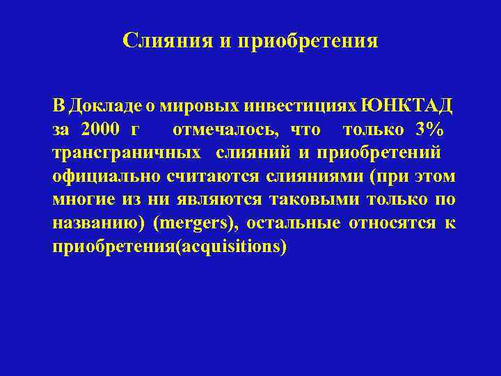 Слияния и приобретения В Докладе о мировых инвестициях ЮНКТАД за 2000 г отмечалось, что