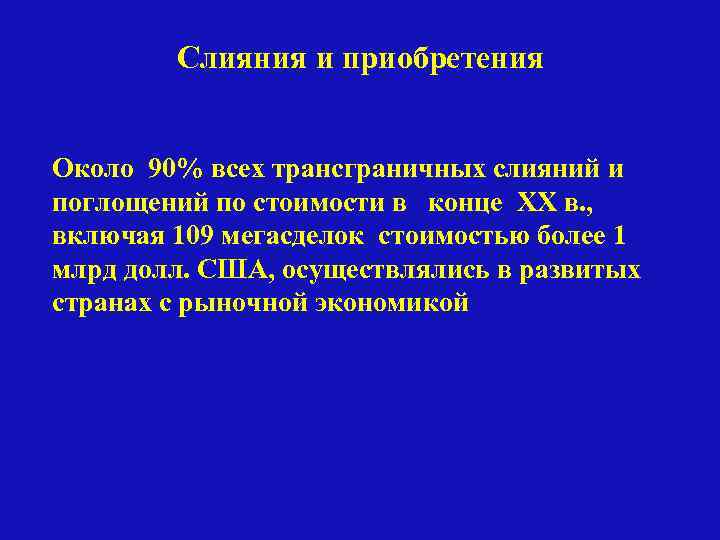Слияния и приобретения Около 90% всех трансграничных слияний и поглощений по стоимости в конце