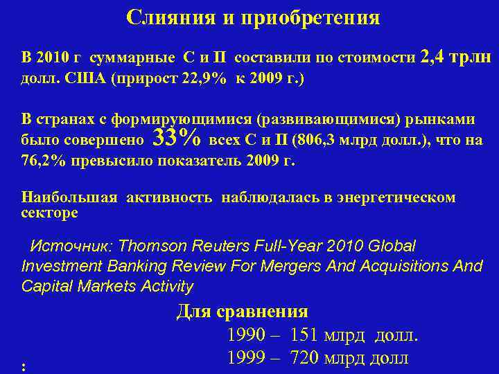 Слияния и приобретения В 2010 г суммарные С и П составили по стоимости 2,