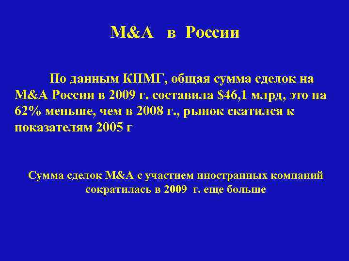 M&A в России По данным КПМГ, общая сумма сделок на M&A России в 2009