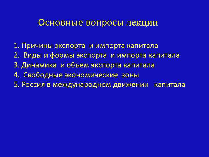 Основные вопросы лекции 1. Причины экспорта и импорта капитала 2. Виды и формы экспорта