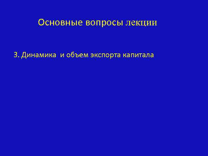 Основные вопросы лекции 3. Динамика и объем экспорта капитала 