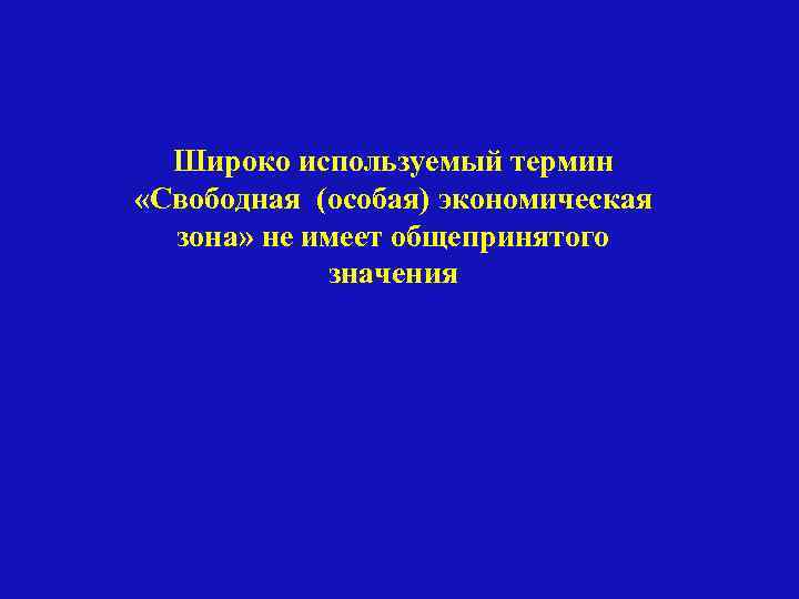 Широко используемый термин «Свободная (особая) экономическая зона» не имеет общепринятого значения 
