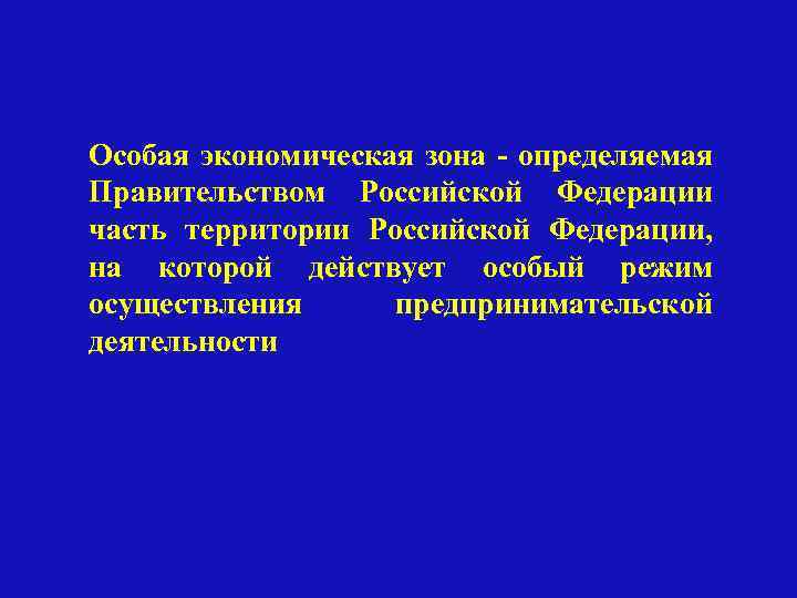 Особая экономическая зона - определяемая Правительством Российской Федерации часть территории Российской Федерации, на которой