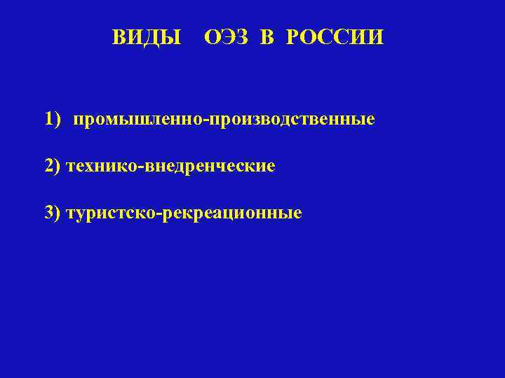 ВИДЫ ОЭЗ В РОССИИ 1) промышленно-производственные 2) технико-внедренческие 3) туристско-рекреационные 