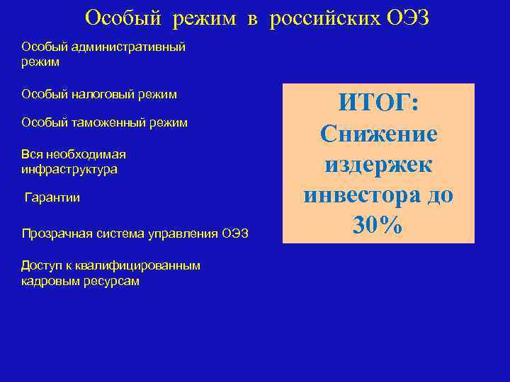 Особый режим в российских ОЭЗ Особый административный режим Особый налоговый режим Особый таможенный режим