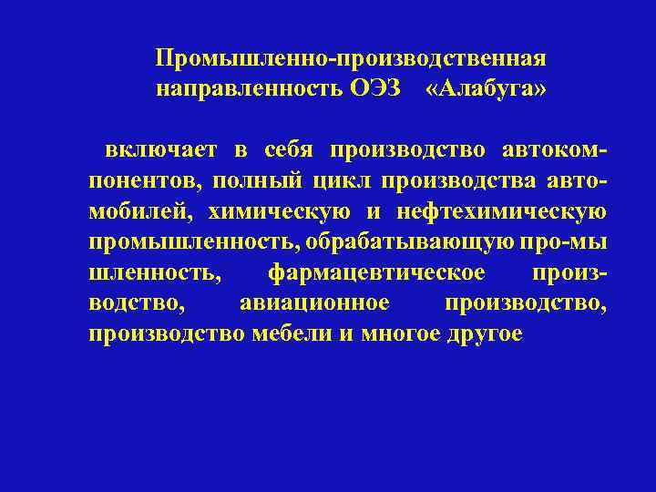 Промышленно-производственная направленность ОЭЗ «Алабуга» включает в себя производство автоком- понентов, полный цикл производства авто-