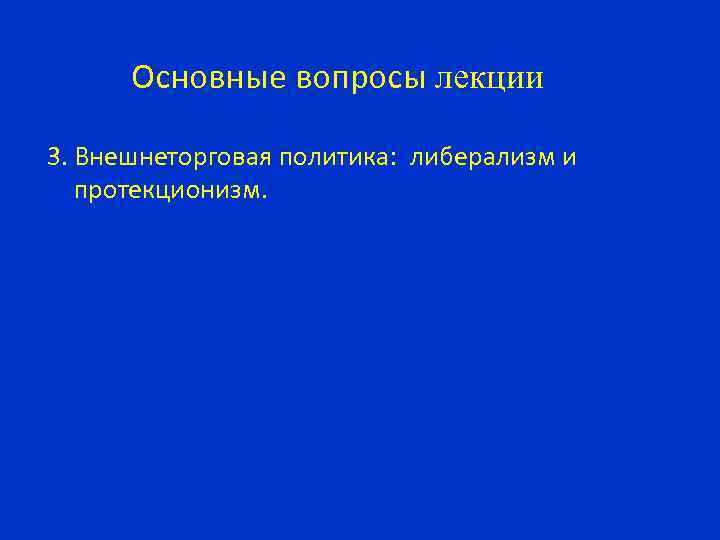 Основные вопросы лекции 3. Внешнеторговая политика: либерализм и протекционизм. 