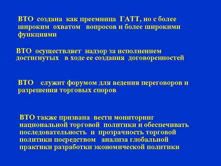 ВТО создана как преемница ГАТТ, но с более широким охватом вопросов и более широкими
