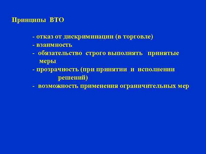 Принципы ВТО - отказ от дискриминации (в торговле) - взаимность - обязательство строго выполнять