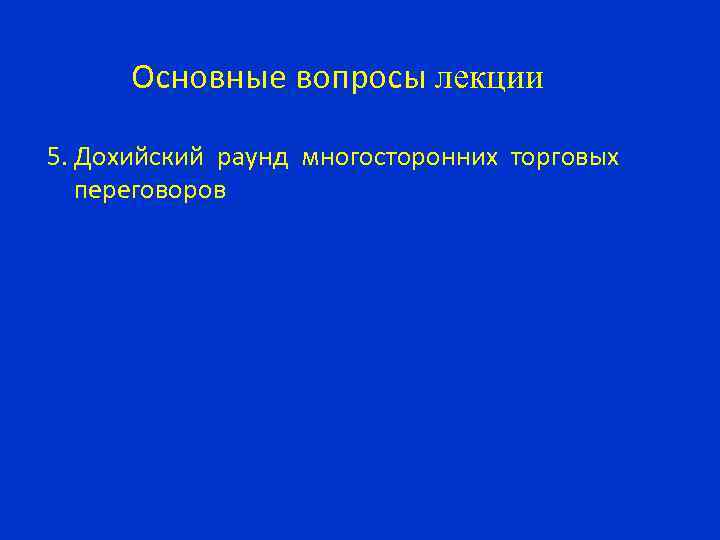 Основные вопросы лекции 5. Дохийский раунд многосторонних торговых переговоров 