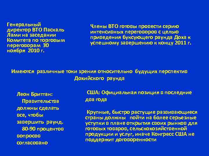Генеральный директор ВТО Паскаль Лами на заседании Комитета по торговым переговорам 30 ноября 2010
