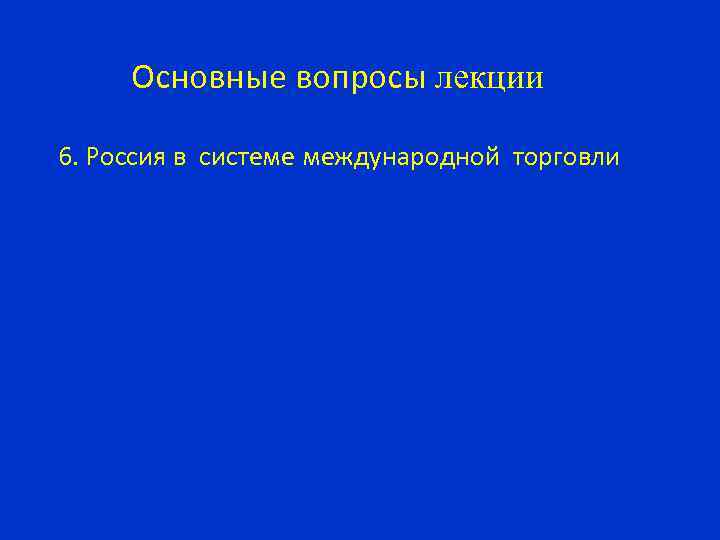 Основные вопросы лекции 6. Россия в системе международной торговли 