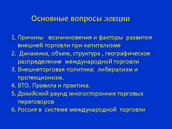 Основные вопросы лекции 1. Причины возникновения и факторы развития внешней торговли при капитализме 2.