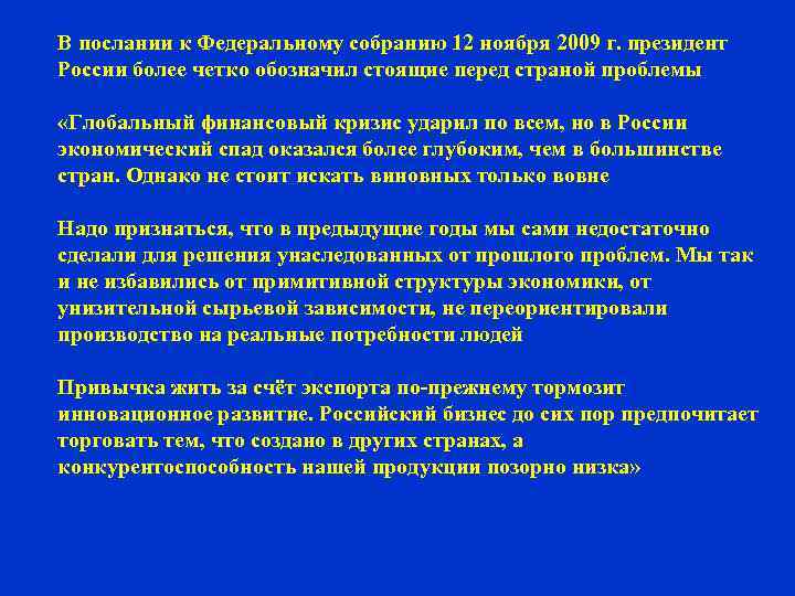 В послании к Федеральному собранию 12 ноября 2009 г. президент России более четко обозначил