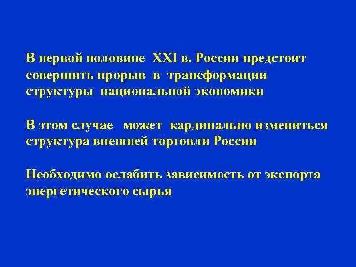 В первой половине XXI в. России предстоит совершить прорыв в трансформации структуры национальной экономики