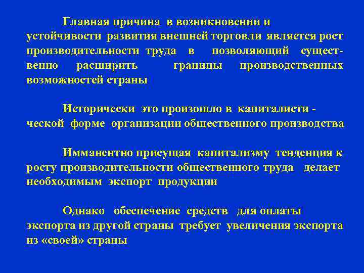Главная причина в возникновении и устойчивости развития внешней торговли является рост производительности труда в